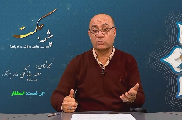 سه شنبه هفتم ساعت 10/ «استغفار» در ادبیات عرفانی + فیلم