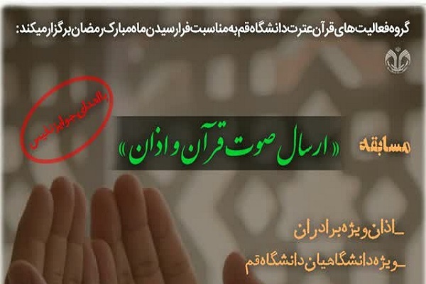 مسابقه ارسال صوت قرآن و اذان