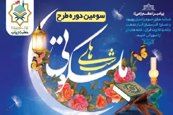 طرح «شب‌های ملکوتی»