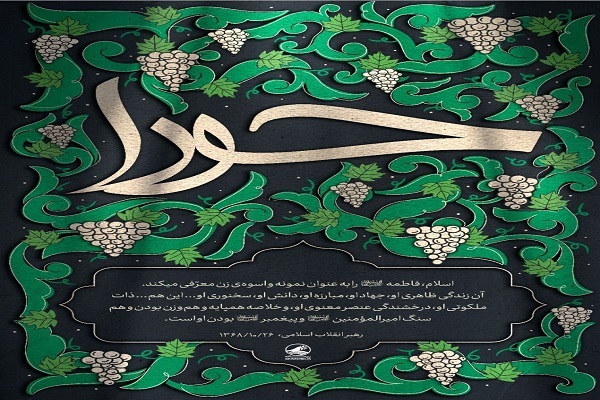 راز جاودانگی انسان از دیدگاه حضرت فاطمه(س)