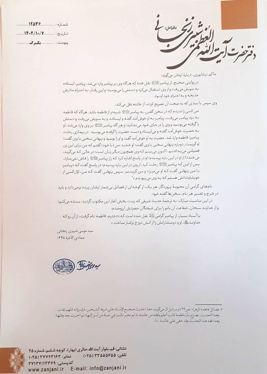 پیام اختصاصی آیت‌الله العظمی شبیری زنجانی به ایکنا