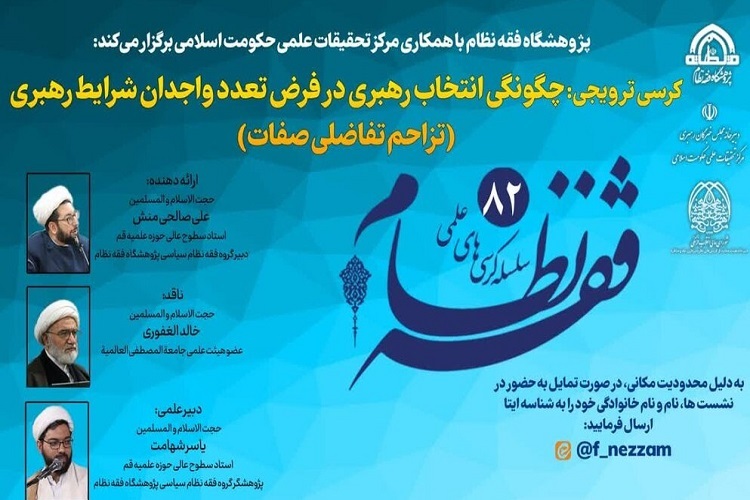 ارسال/ هشتاد و دومین کرسی از سلسه کرسی‌های پژوهشگاه فقه نظام برگزار می‌شود