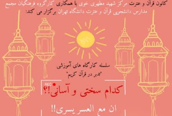 کارگاه تدبر در قرآن با محوریت سوره «انشراح» برگزار می‌شود