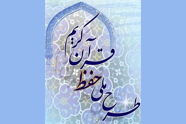 برگزاری جلسه ستاد راهبری طرح ملی حفظ قرآن کریم برگزاری جلسه ستاد راهبری طرح ملی حفظ قرآن کریم