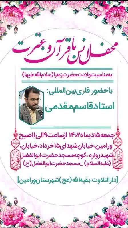 برپایی محفل انس با قرآن و عترت در شهرستان ورامین