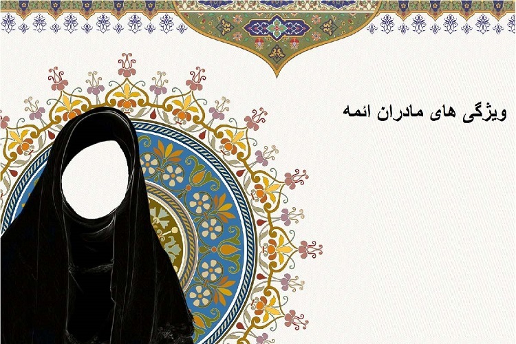 ارسال// مادران ائمه محل رجوع شیعیان زمانه خود بودند