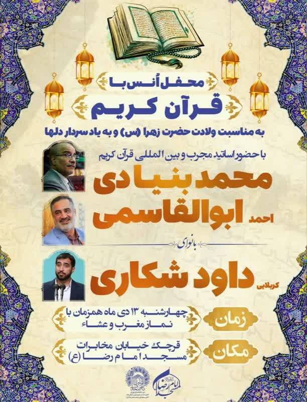 حضور قاریان بین المللی در محفل انس با قرآن کریم شهرستان قرچک