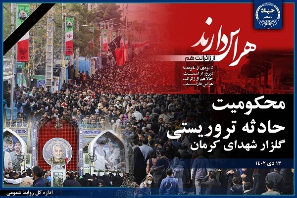 پیام تسلیت جهاددانشگاهی در پی شهادت شماری از زائران مسیر گلزار شهدای کرمان