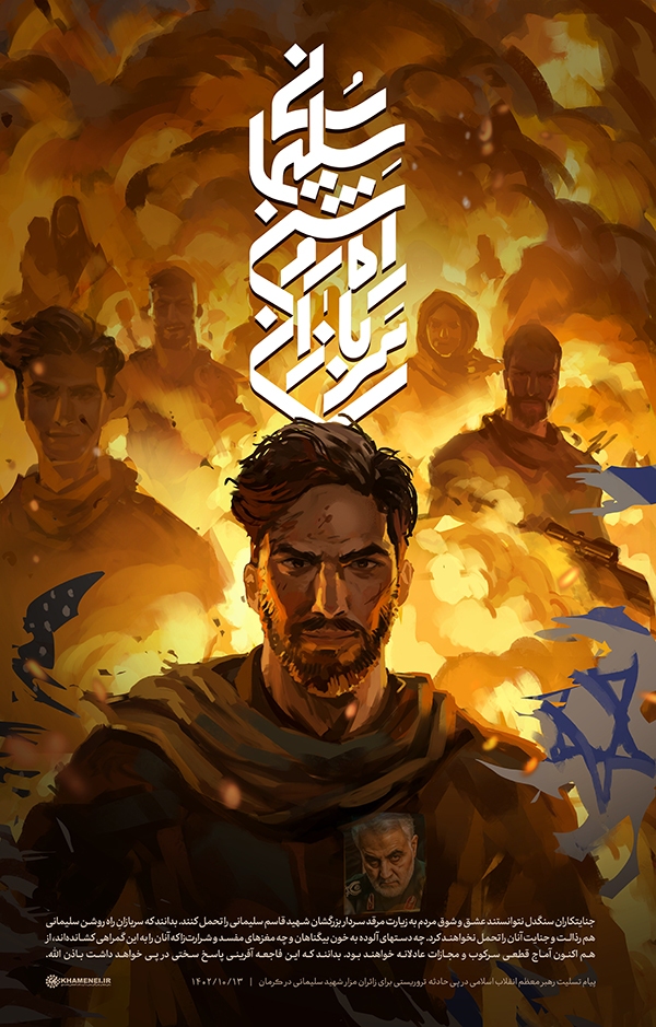 سربازان راه روشن سلیمانی