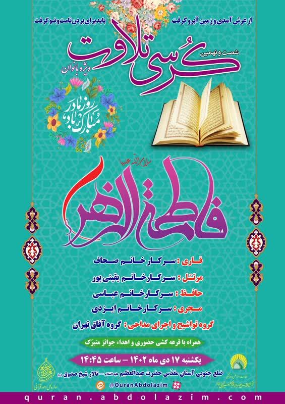 ارسالی///کرسی تلاوت ویژه بانوان در حرم عبدالعظیم(ع) برگزار می‌شود