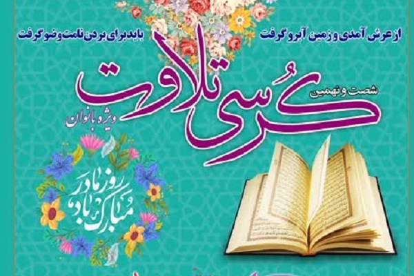 ارسالی///کرسی تلاوت ویژه بانوان در حرم عبدالعظیم(ع) برگزار می‌شود