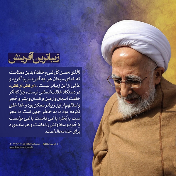 زیباترین آفرینش