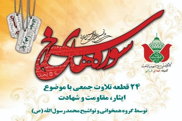 رونمایی از آثار جدید گروه همخوانی محمدرسولالله + فیلم رونمایی از آثار جدید گروه همخوانی محمدرسولالله + فیلم