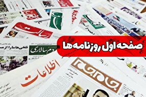 صفحه نخست روزنامه‌های سه‌شنبه ۱۹ دی ۱۴۰۲
