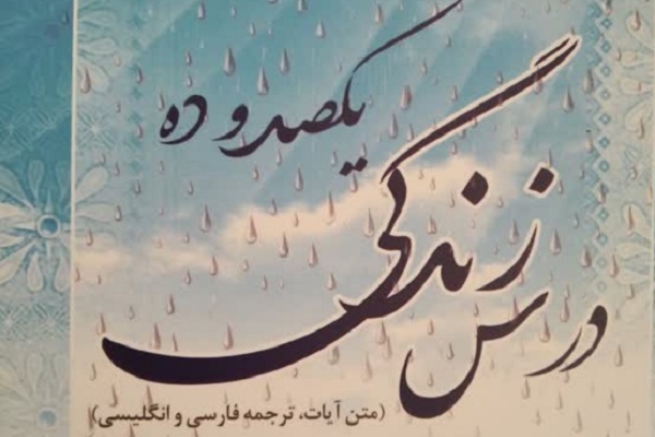 کتاب «یکصد و ده درس زندگی» ترجمه مرحوم رحیم دولتی منتشر شد