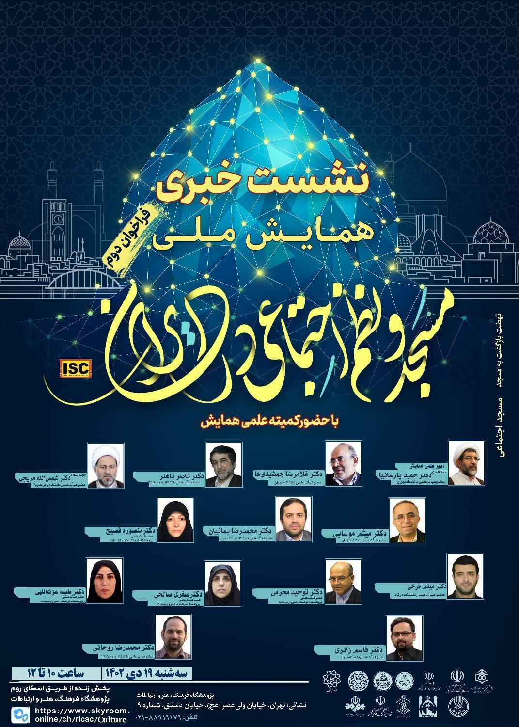 واکاوی آنچه بر مساجد ایران میگذرد در همایش «مسجد و نظام اجتماعی در ایران» واکاوی آنچه بر مساجد ایران میگذرد در همایش «مسجد و نظام اجتماعی در ایران»