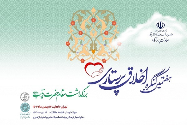 هفتمین کنگره ملی اخلاق پرستاری در تهران برگزار می‌شود