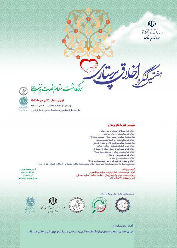 هفتمین کنگره ملی اخلاق پرستاری در تهران برگزار می‌شود