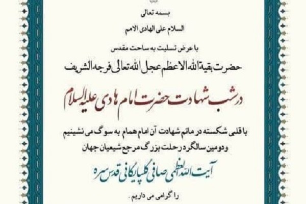 مراسم شهادت امام هادی(ع) و دومین سالگرد آیتالله صافی گلپایگانی در قم برگزار میشود مراسم شهادت امام هادی(ع) و دومین سالگرد آیتالله صافی گلپایگانی در قم برگزار میشود