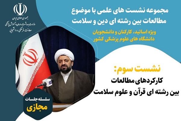 برگزاری نشست «مطالعات بینرشتهای قرآن و علوم سلامت» برگزاری نشست «مطالعات بینرشتهای قرآن و علوم سلامت»