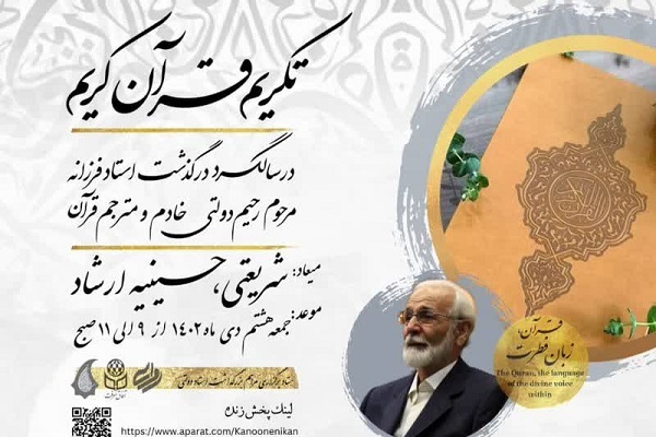 مراسم سالگرد استاد فقید رحیم دولتی در حسینیه ارشاد برگزار می‌شود