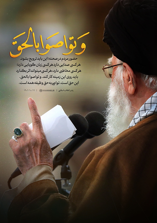 وَ تَوَاصَوْا بِالْحَقِّ