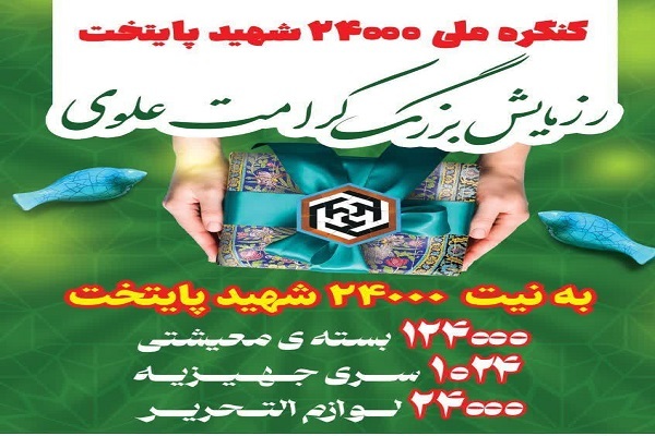 124 هزار خانواده به نیت 124 هزار شهید کمک مومنانه دریافت می‌کنند