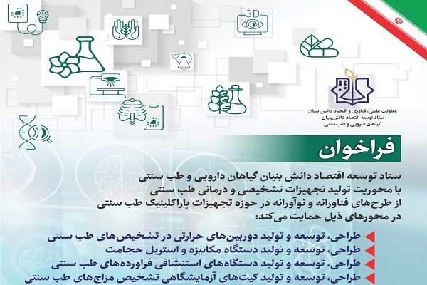 25 دی آخرین مهلت ارسال طرح‌های نوآورانه تجهیزات پاراکلینیک طب سنتی