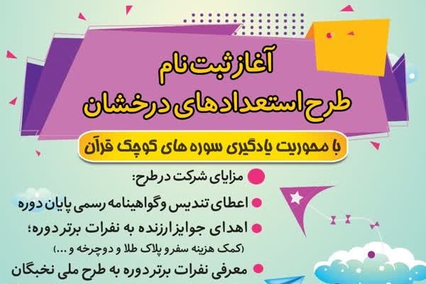طرح استعدادهای درخشان براساس سوره‌های کوچک قرآن برگزار می‌شود