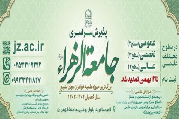 ارسال/ ثبت نام آزمون ورودی جامعه الزهرا(س) تمدید شد