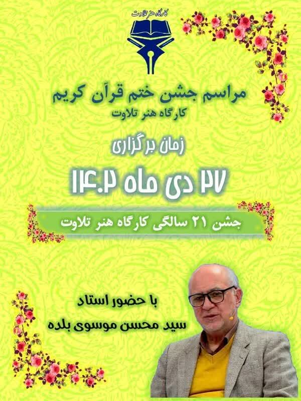 جشن ختم قرآن کریم کارگاه هنر تلاوت برگزار میشود جشن ختم قرآن کریم کارگاه هنر تلاوت برگزار میشود