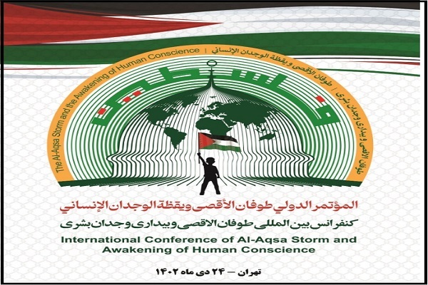 همایش بین‌المللی «طوفان‌الاقصی و بیداری وجدان بشری»