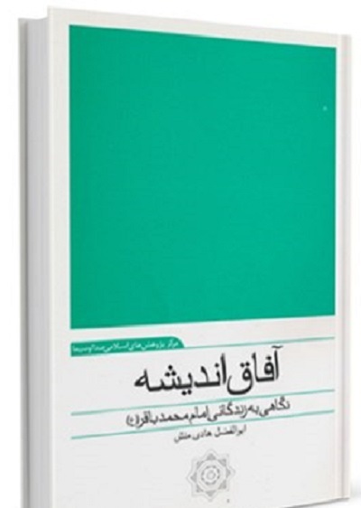 از «آفتاب دانش» تا «امام محمدباقر(ع)؛ منتهی‌الآمال» اثر شیخ عباس قمی