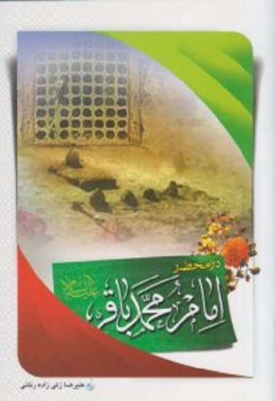 از «آفتاب دانش» تا «امام محمدباقر(ع)؛ منتهی‌الآمال» اثر شیخ عباس قمی