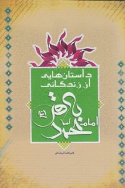 از «آفتاب دانش» تا «امام محمدباقر(ع)؛ منتهی‌الآمال» اثر شیخ عباس قمی