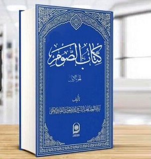 جلد اول کتاب الصوم آیت‌الله جوادی آملی منتشر شد