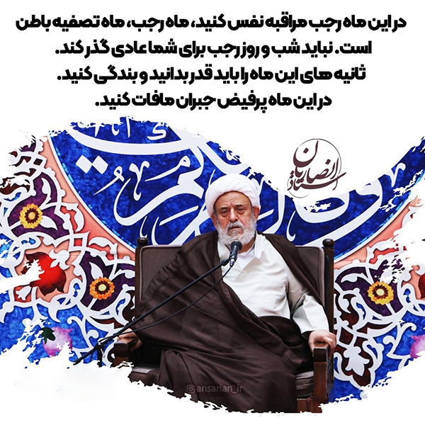 ماه رجب، ماه تصفیه باطن