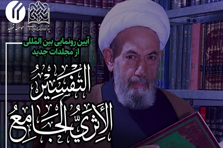 ارسال/ موسوعه‌ «التفسیر الأثری الجامع» رونمایی می‌شود