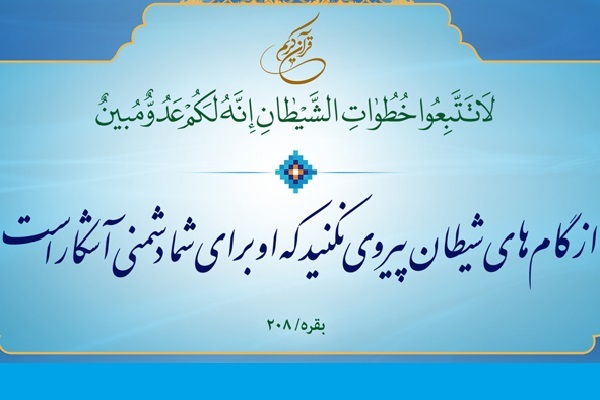 گام های تدریجی شیطان