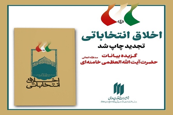 کتاب «اخلاق انتخاباتی» تجدید چاپ شد کتاب «اخلاق انتخاباتی» تجدید چاپ شد