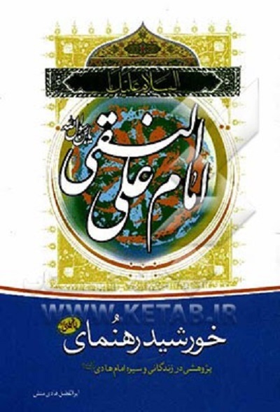 انس و خوانش «صحیفه حضرت هادی(ع)» در «زیر نور چراغ»