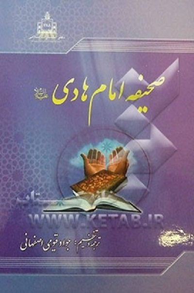 انس و خوانش «صحیفه حضرت هادی(ع)» در «زیر نور چراغ»