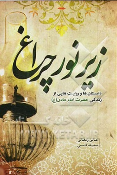انس و خوانش «صحیفه حضرت هادی(ع)» در «زیر نور چراغ»