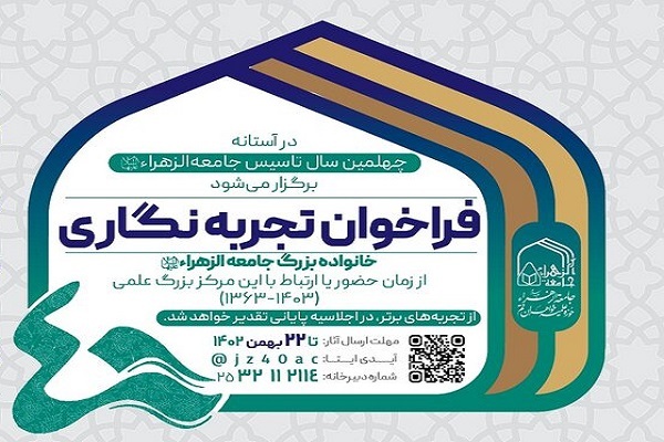 ارسال/ فراخوان «تجربه‌نگاری خانواده بزرگ جامعةالزهرا(س)» اعلام شد