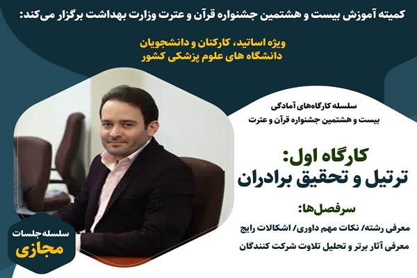 برگزاری کارگاههای آمادگی حضور در جشنواره قرآنی وزارت بهداشت برگزاری کارگاههای آمادگی حضور در جشنواره قرآنی وزارت بهداشت