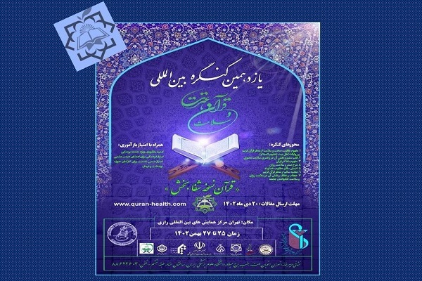 تمدید مهلت ارسال آثار به کنگره قرآن، عترت و سلامت