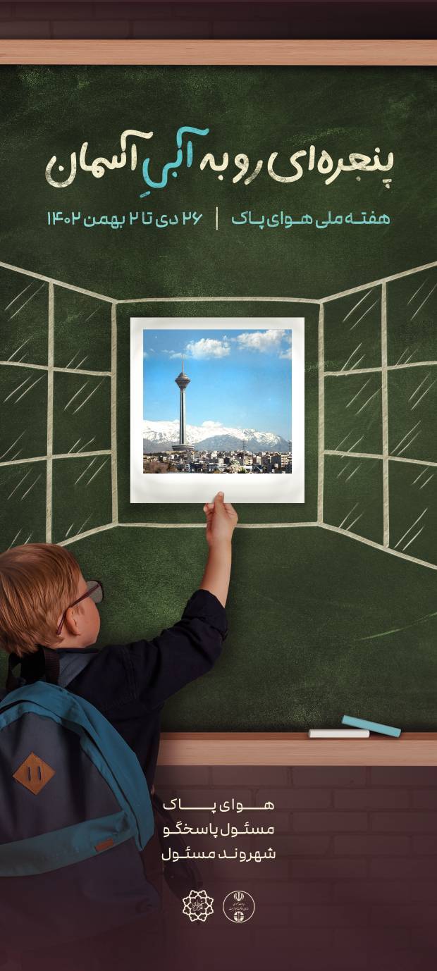 شعار و روز شمار هفته هوای پاک اعلام شد