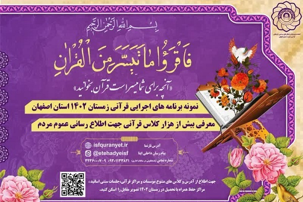 اعلام برنامه‌ها و جلسات سنتی قرآن فصل زمستان در استان اصفهان