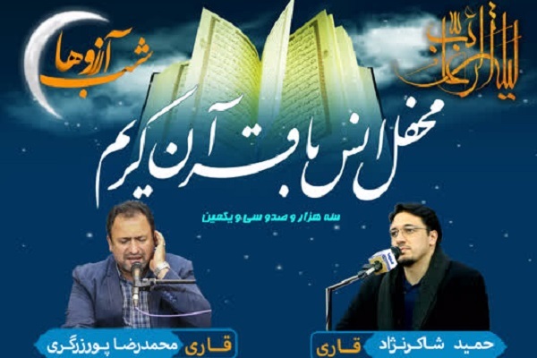 برگزاری محفل انس با قرآن حرم عبدالعظیم(ع)