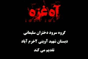 فیلم | «آه غره»